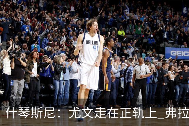 什琴斯尼：尤文走在正轨上 弗拉霍维奇非常出色
